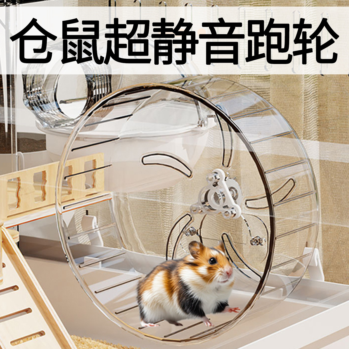 仓鼠金丝熊跑轮超静音滚轮运动跑步球专用支架玩具造景装饰用品