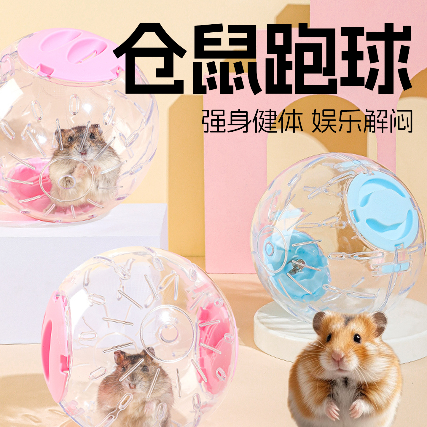 仓鼠跑球金丝熊专用玩具解闷自嗨