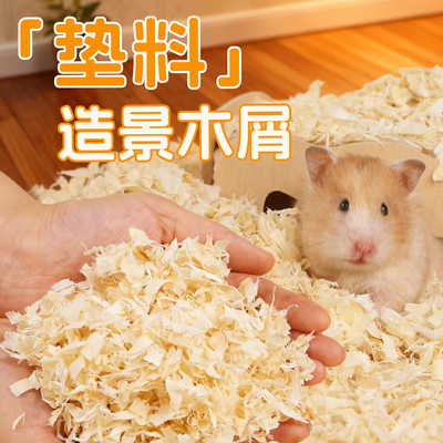 仓鼠木屑专用养金丝熊垫料