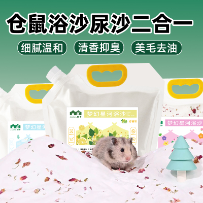 仓鼠浴沙尿砂二合一除臭垫料金丝熊沐浴专用洗澡美毛去油用品大全