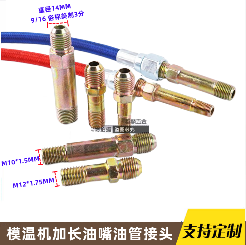 模温机加长油嘴模具水嘴