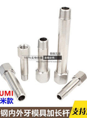 MISUMI不锈钢模具内外牙加长杆JTWS内外丝延长杆气动冷却运水管