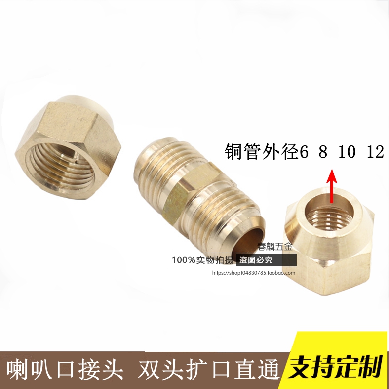 紫铜管接头 油管接头 喇叭口接头 双头扩口 等径直接 6 8 10 12