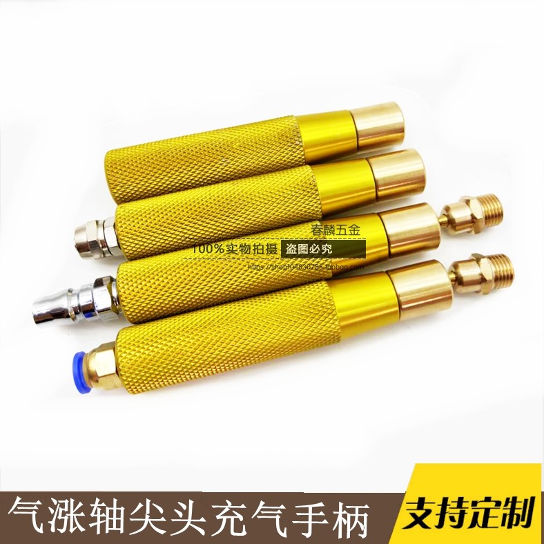 气涨轴尖头气嘴充气手柄
