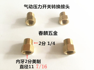 气动压力开关内外牙接头 真空泵转换接头M7/16-20牙变G1/4螺纹