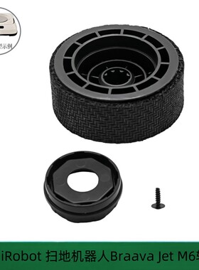 适用iRobot 扫地机器人配件 Braava Jet M6轮子耗材配件轮胎配件