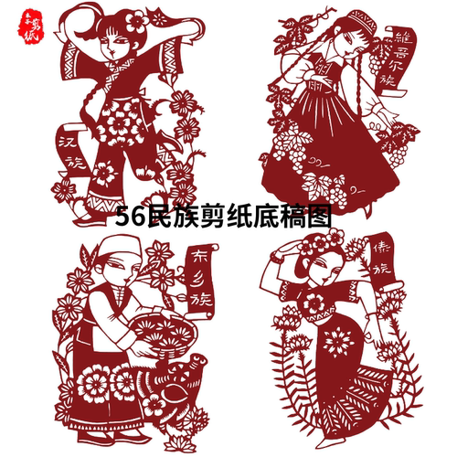 56民族全套剪纸打印底稿图