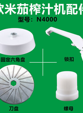 欧米茄榨汁机手扣卡扣N4000果汁机刀片 刀盘螺母美国进口电动锁扣