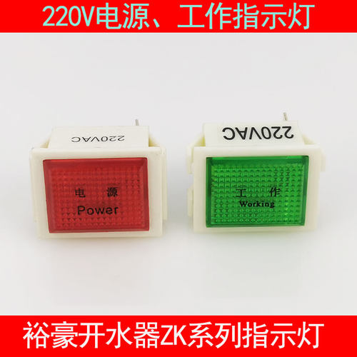 原装裕豪ZK系列开水器配件220V电源指示灯开水机380V工作指示灯