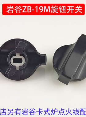 岩谷ZB-19M卡式炉开关配件野炊炉丁烷气便携炉户外火锅炉旋钮开关