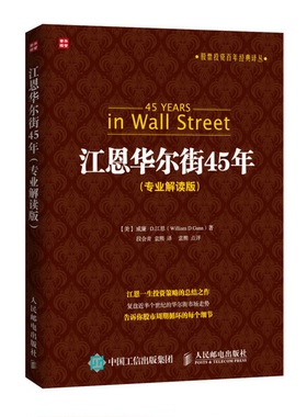 正版9成新图书丨 江恩华尔街45年专业解读版   美 威廉 D 江恩 WilliamD Gann 编 段会青 袁熙译 人民邮电出版社  （美）威廉·D.