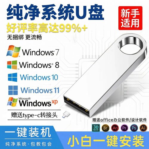系统安装U盘一键装机Win10/11专业纯净版电脑升级PE启动维护优盘