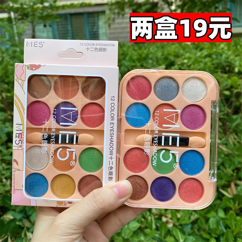 ME5闪亮十二色眼影防水防汗不脱妆舞台表演出眼妆新手初学者平价