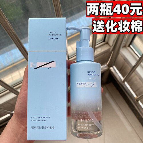 蕾琪深彻奢养卸妆油清洁毛孔保湿脸部眼唇脸三合一按压式卸妆水