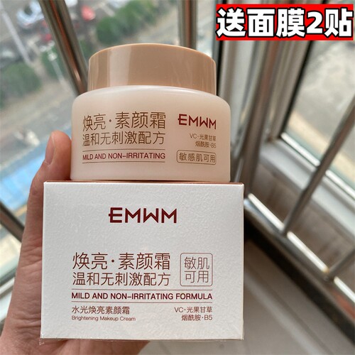 EMWM素颜霜遮瑕修颜自然裸妆防水