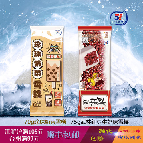 五丰75g武林红豆和70g珍珠奶茶雪糕冰激凌经典组合冰淇淋棒冰冷饮 - 封面