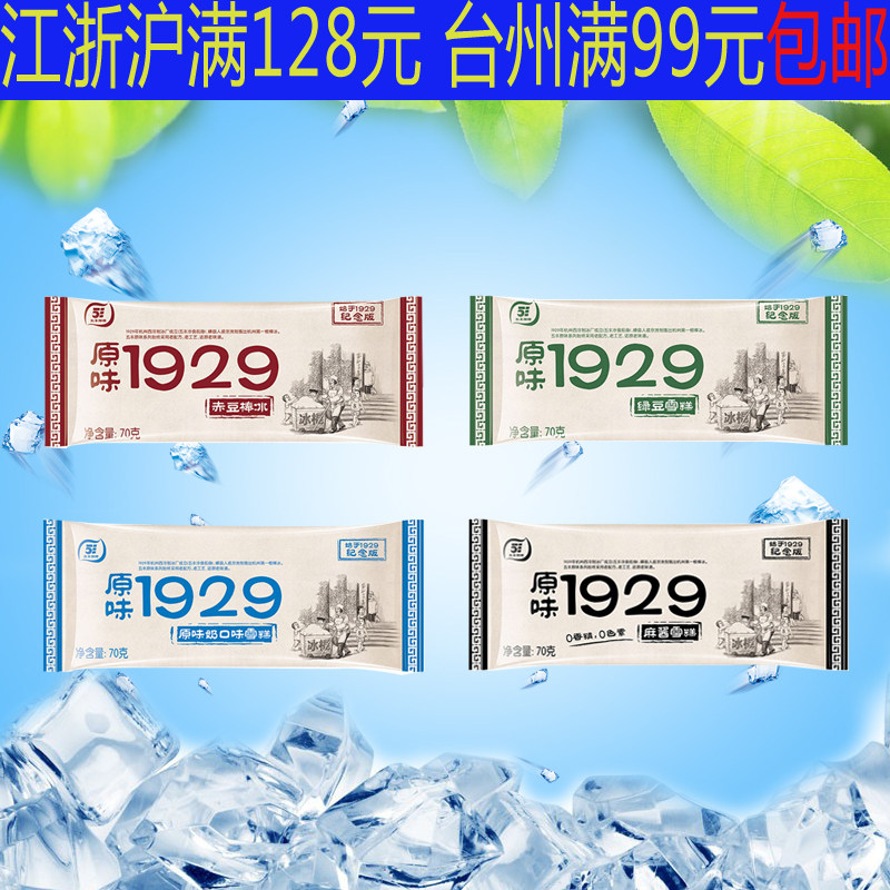 五丰原味1929系列雪糕冰棒冰激凌棒冰纪念版冰淇淋儿时的回忆冷饮