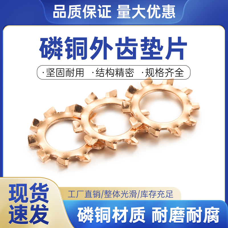 磷铜外齿垫片防滑垫内齿锁紧防松防滑垫圈M3M4M5M6M8