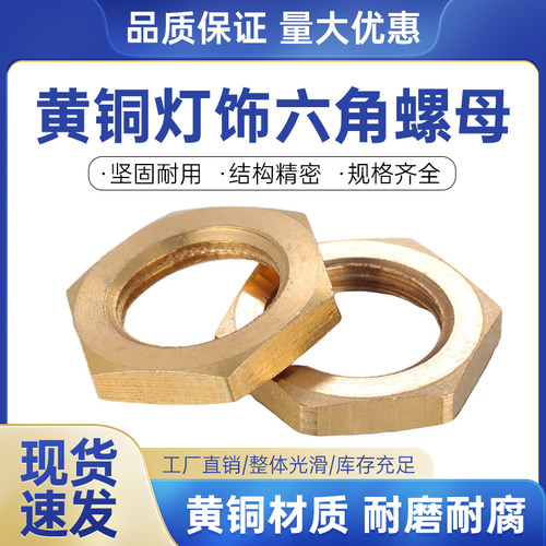 【M8-M12】H59黄铜车削件六角细牙薄螺母铜六方螺帽黄铜灯饰螺帽