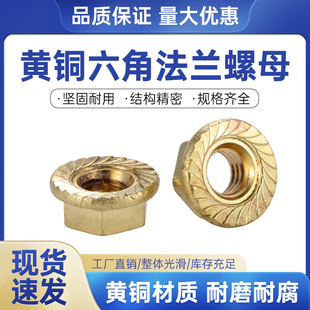 H62黄铜法兰螺母带齿防松螺帽防滑带垫螺丝帽表面净M3M4M5M6M8M10