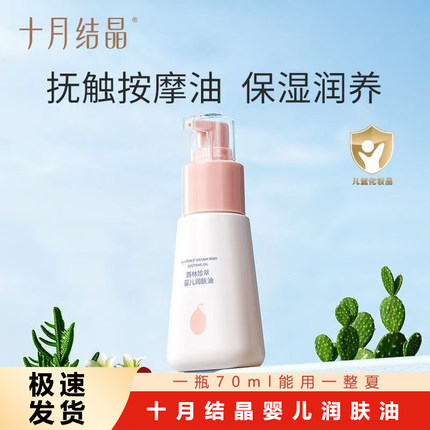 十月结晶婴儿润肤油按摩油宝宝专用新生儿身体护肤保湿抚触油70ml