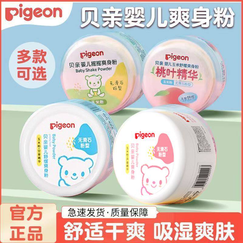 【正品保证】贝亲婴儿摇摇爽身粉祛痱粉宝宝玉米粉内附粉扑吸汗