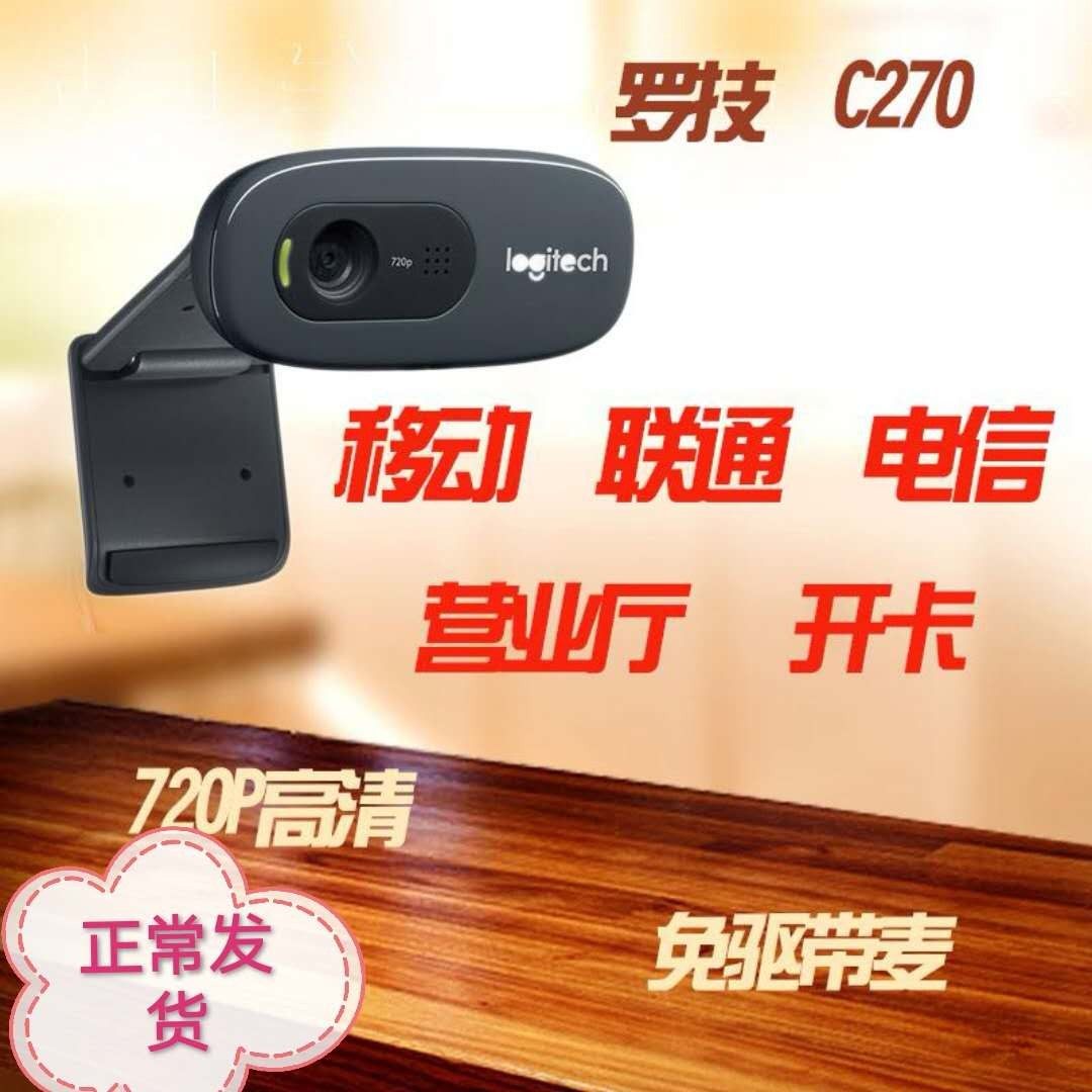 罗技c270i免驱usb720p摄像头人脸识别移动联通电信营业厅实名登记