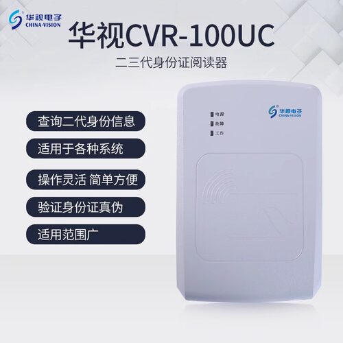 华视身份读卡器阅读器