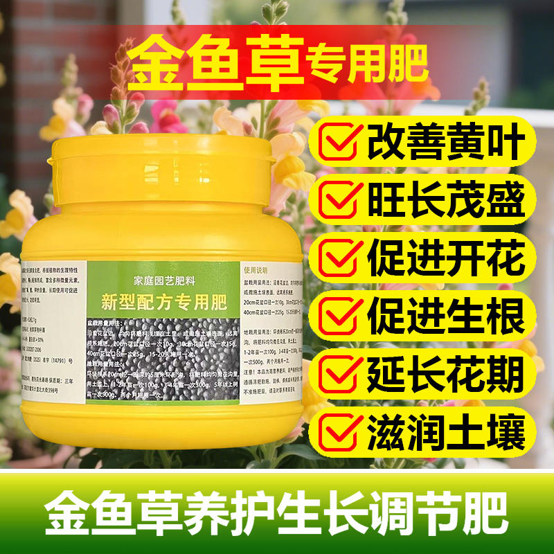 金鱼草专用肥料盆栽营养液有机肥开花小苗旺长生根长新枝叶面肥料