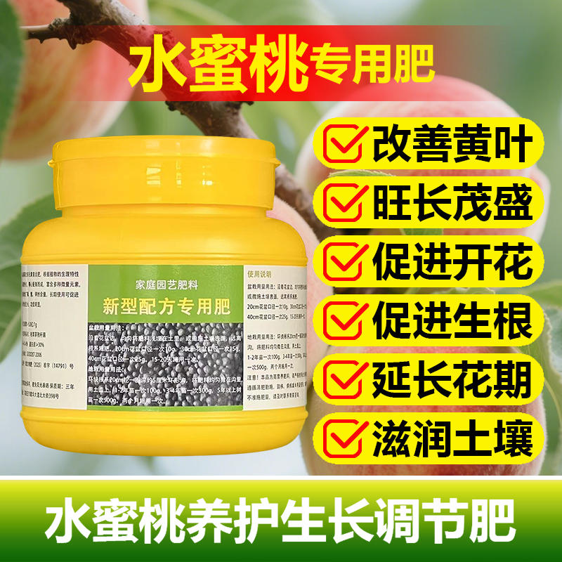 水蜜桃专用肥料盆栽种植水蜜桃树苗营养液氮磷钾颗粒浓缩有机肥料