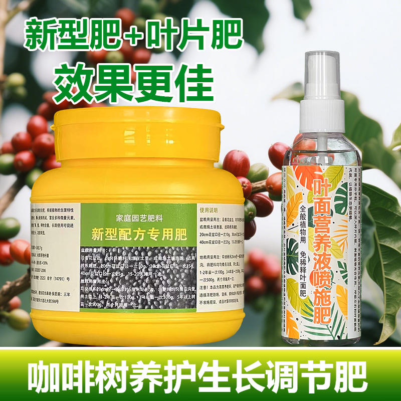 咖啡树专用肥料盆栽营养液开花小苗旺长挂果保果增产增收叶面肥料