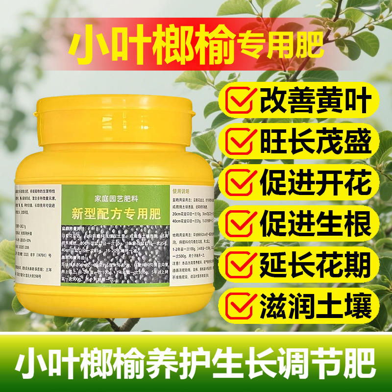 小叶榔榆专用肥料养殖榔榆树苗花盆景盆栽专用土营养液叶面肥肥料