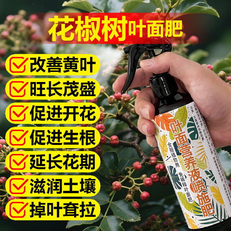 花椒树专用肥料花椒树苗营养液喷剂有机肥盆栽种植专用土叶面肥料
