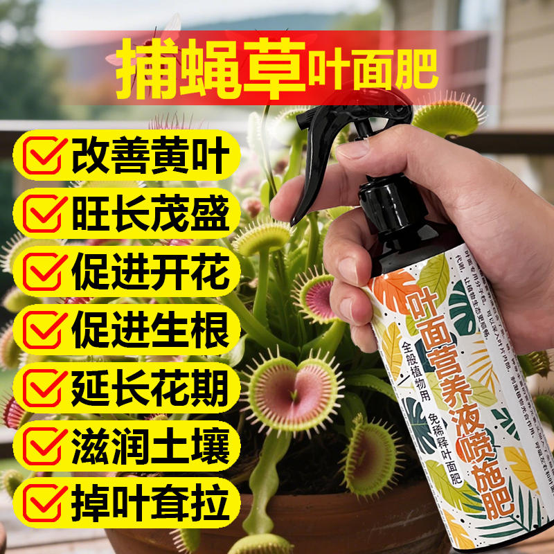 捕蝇草专用肥料养护盆栽土猪笼草食虫食人花肥专用营养液叶面肥料