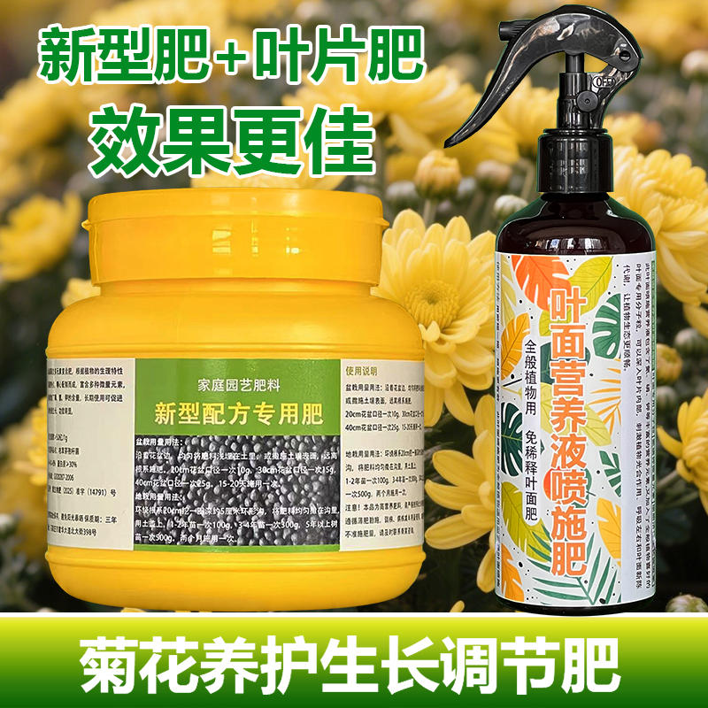 菊花专用肥料种养殖植盆栽土壤花苗营养液叶面肥氮磷钾浓缩花肥料