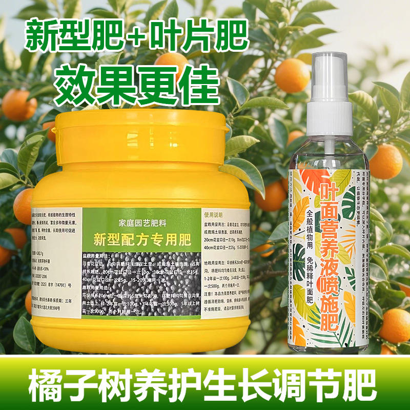 橘子果树专用肥料盆栽种植橘子树苗营养液叶面肥颗粒浓缩有机肥料