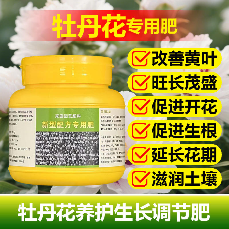 牡丹花专用肥料养殖盆栽花苗土壤花肥营养液叶面肥氮磷钾有机肥料