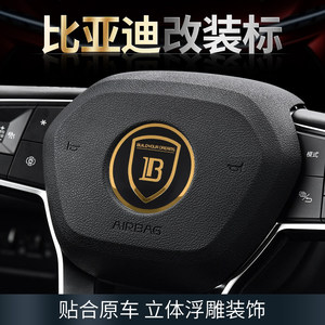 家旺车品汽车饰品用品店比亚迪汉元 宋MAX秦宋Pro/Plus唐改装方向盘标装饰车标贴片方向盘