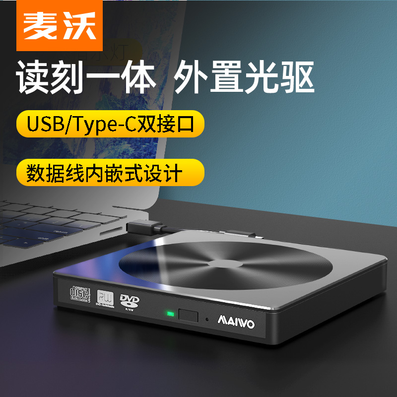 麦沃cd光驱笔记本台式机外置刻录机dvd读光盘typec外置读碟器K523