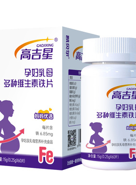 买2发3 高吉星孕期铁片孕妇铁女富马酸亚铁叶酸片维生素D之缘片