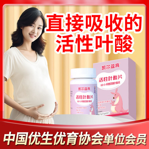 凯贝尔备孕孕妇活性叶酸直接吸收
