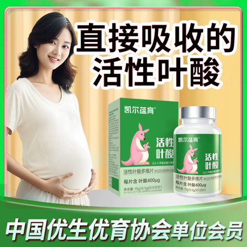 凯贝尔备孕孕妇活性叶酸直接吸收