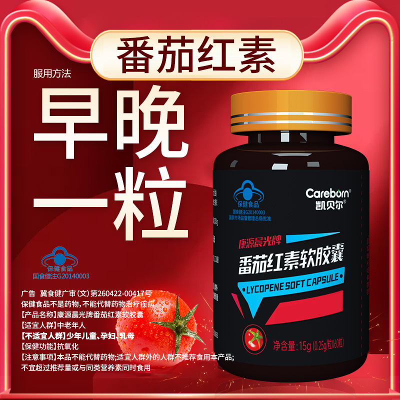 男人要吃高效番茄红素3盒凯贝尔