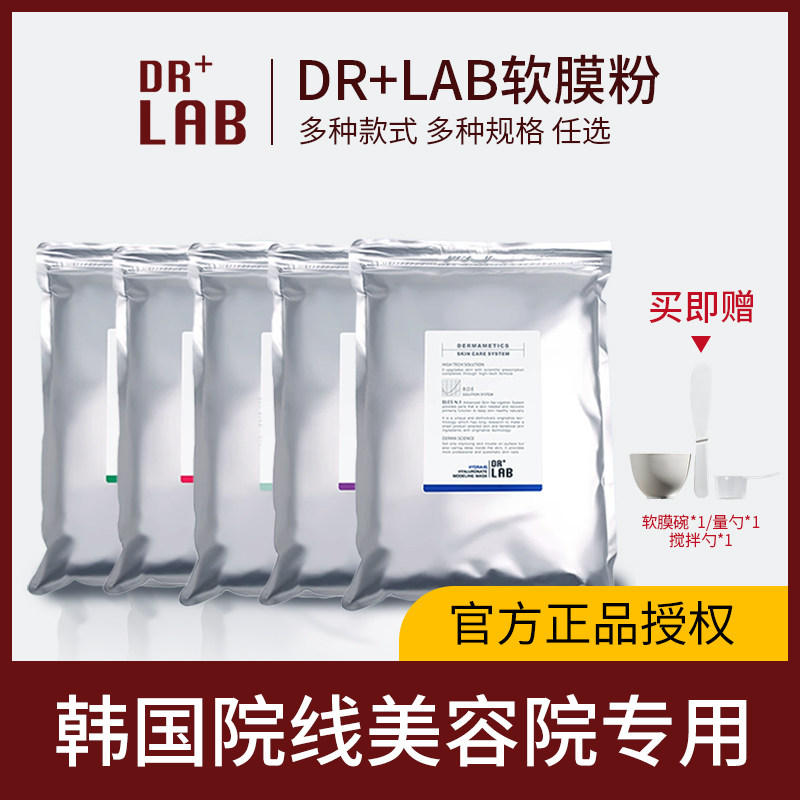 DRLAB德莱博水漾维c软膜粉桶装冰蓝啫喱面霜爽肤水院装院线面膜粉