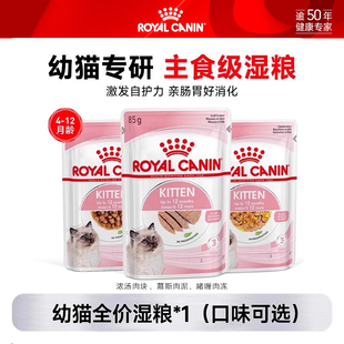 【天猫U先】皇家猫粮幼年期全价猫粮湿粮0.085KG试吃装非卖品