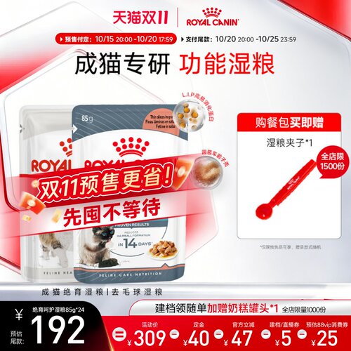 皇家成年期绝育呵护去毛球猫湿粮