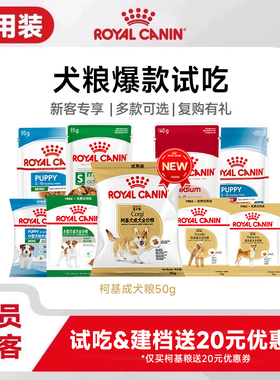【新客会员尝鲜】皇家狗粮犬主粮试用装付邮尝鲜 每个ID限购1份