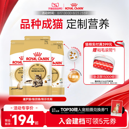 皇家猫粮暹罗/豹猫/缅因专用猫粮