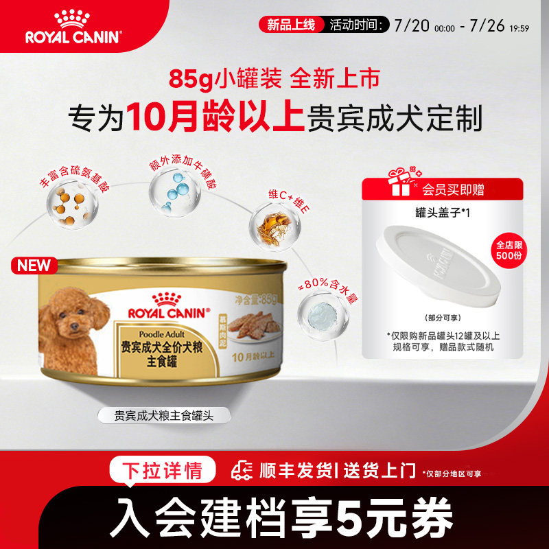 【新品上市】皇家狗粮湿粮贵宾成犬专用主食罐头85g慕斯肉泥