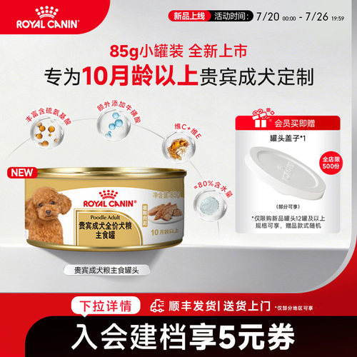 皇家贵宾犬慕斯罐头85g